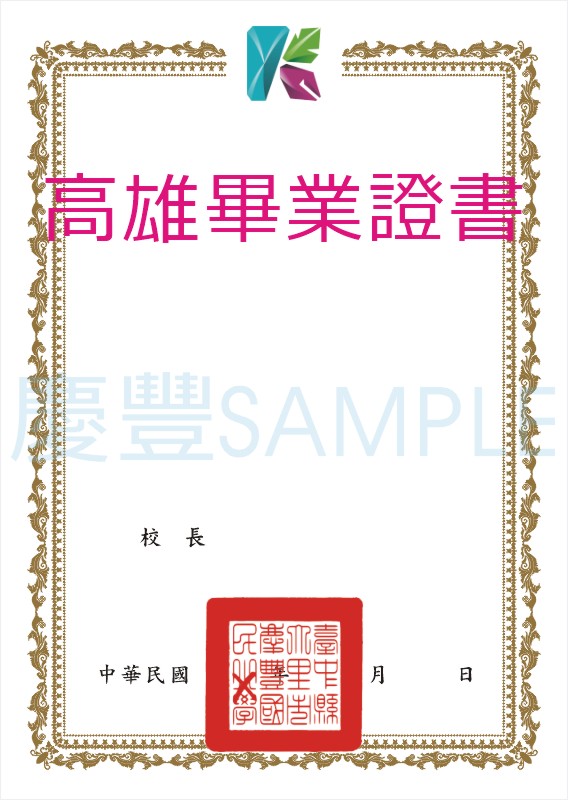 高雄畢業證書