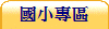 國小專區