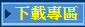 下載專區