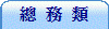 總 務 類