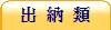出 納 類