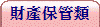 財產保管類
