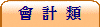 會 計 類