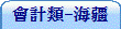 會計類-海疆