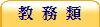 教 務 類