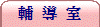 輔 導 室