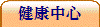 健康中心