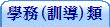 學務(訓導)類