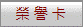 榮 譽 卡