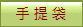 手 提 袋