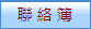 聯 絡 簿