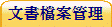 文書檔案管理