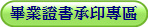 畢業證書承印專區