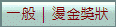 一般｜燙金獎狀