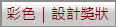 彩色｜設計獎狀