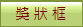 獎 狀 框