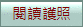 閱讀護照